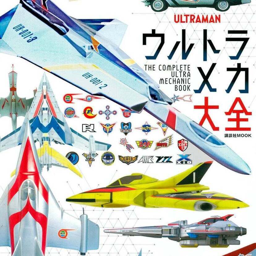 ウルトラヒーローと地球を守った陸海空+宇宙・地中メカが大集結！『ウルトラメカ大全』が発売決定！！