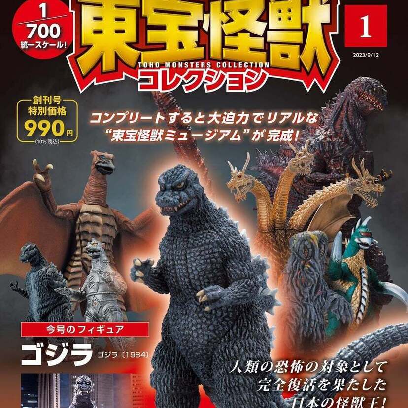 東宝が生み出した怪獣たちを初の“1/700統一スケール”でフィギュア化！隔週刊『東宝怪獣コレクション』が創刊決定！！
