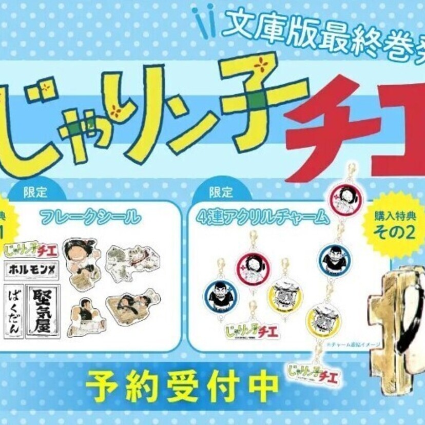 『じゃりン子チエ』文庫版完結記念！限定フレークシール＆限定アクリルチャーム付きセット予約受付開始！【漫画全巻ドットコム】