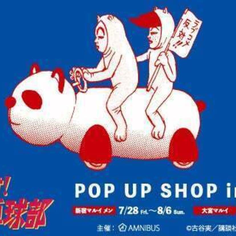 『行け!稲中卓球部』のイベント「『行け!稲中卓球部』POP UP SHOP in マルイ」の開催が決定！！