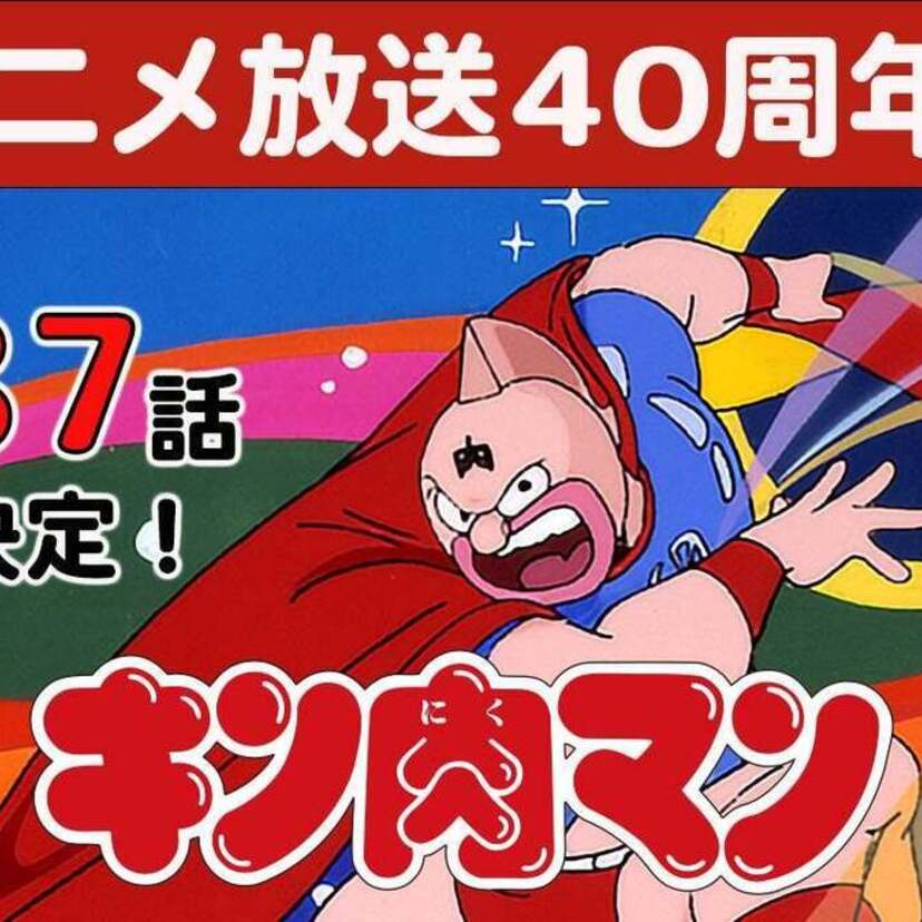 TVアニメ放送40周年を記念し『キン肉マン』全137話をYouTubeで公開！『超キン肉マン展』福岡会場も開催中！！