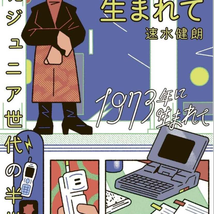既存の世代観を上書きする反「ロスジェネ」史観の誕生！書籍『1973年に生まれて 団塊ジュニア世代の半世紀』が発売！！