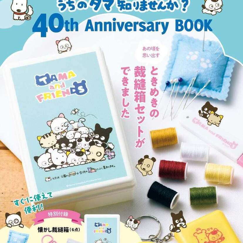 今年で40周年！「タマ＆フレンズ～うちのタマ知りませんか？～」公式ブックが発売決定！！