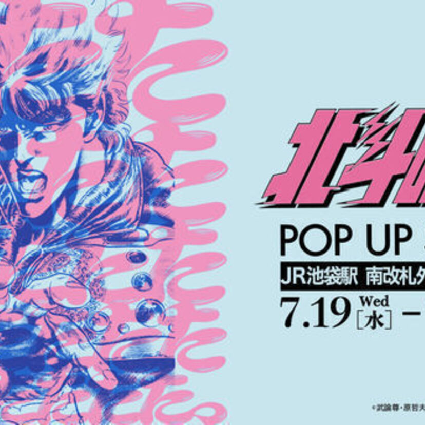 「北斗の拳POP UP STORE」が東京・JR池袋駅南改札外イベントスペースにて開催！！