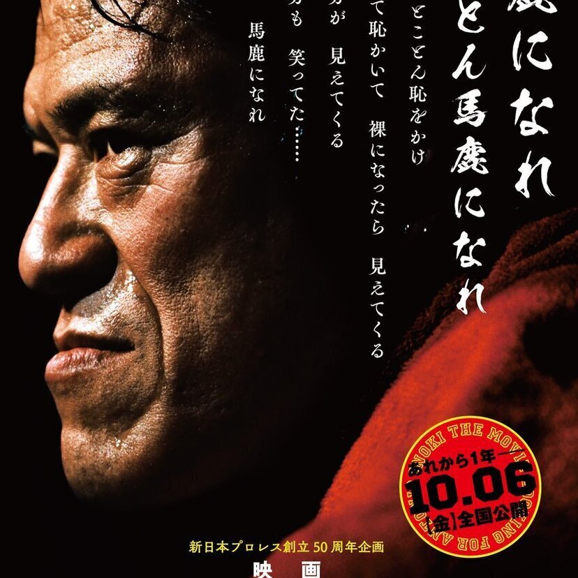 新日本プロレス50周年記念！ドキュメンタリー映画『アントニオ猪木をさがして』が公開！『アントニオ猪木展』も要チェック！