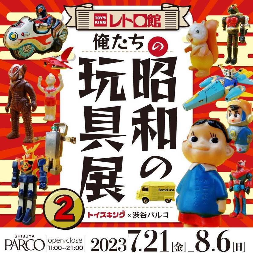 懐かしのおもちゃが勢ぞろい！東京・渋谷PARCO 5Fで『俺たちの昭和の玩具展2』が開催決定！！