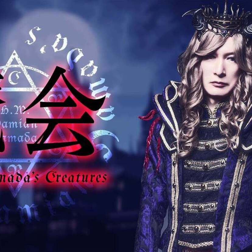 聖飢魔IIの創始者！ダミアン浜田陛下率いるヘヴィメタルバンドの公式ファンコミュニティ『魔会』がオープン！！