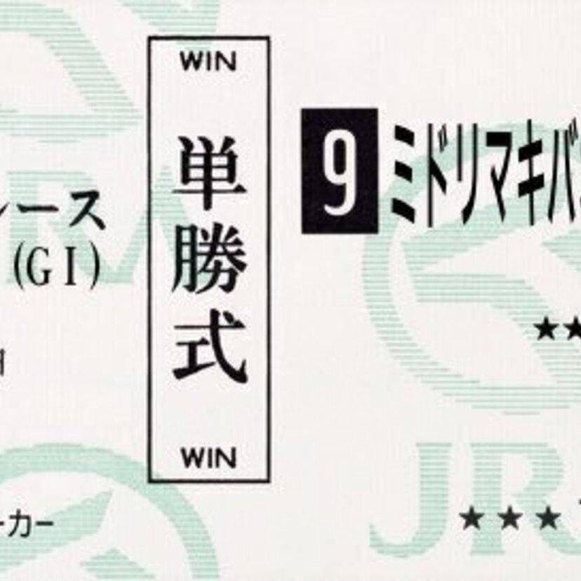 JRAが「復刻！馬券メーカー」を公開！懐かしの馬券を再現できると話題に！「みどりのマキバオー」つの丸も参戦！！