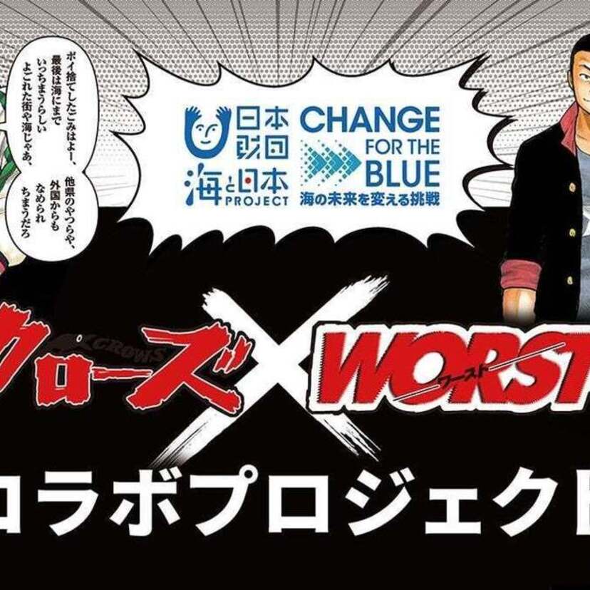 ごみのポイ捨て抑止！「CHANGE FOR THE BLUE クローズ×WORST コラボ看板プロジェクト」が開始！！