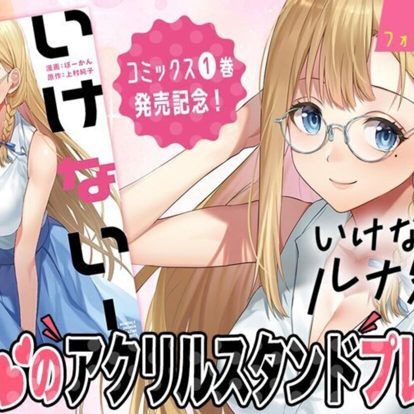 上村純子原作「いけない！ルナ先生」のリメイク作品『いけない！ルナ先生R』の単行本第1巻が発売！！
