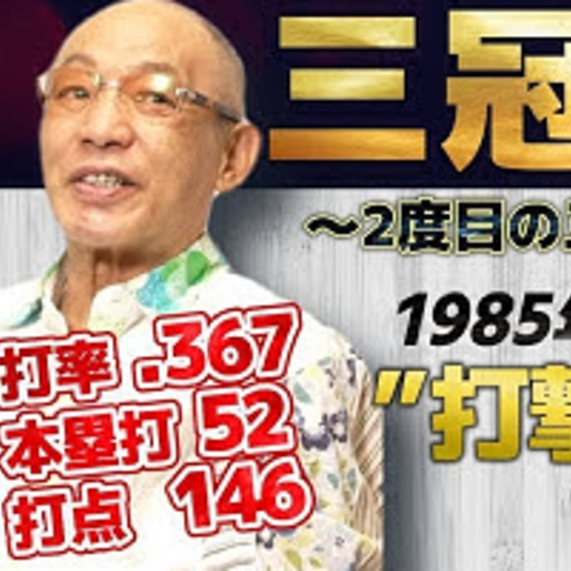 【プロ野球】OPSって何？シーズン記録は、セ・リーグは王貞治、パ・リーグは落合博満