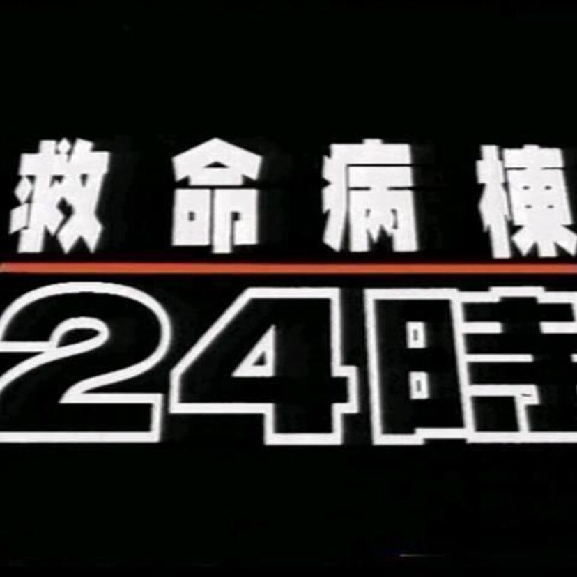【感動！！】「救命病棟24時 第1シリーズ」