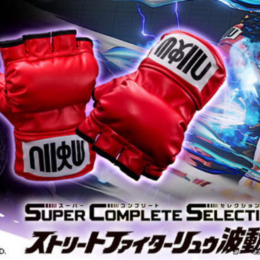 加速度センサー等を搭載！リュウの「波動拳グローブ」が商品化！動きに合わせて波動拳や昇龍拳が発動！！