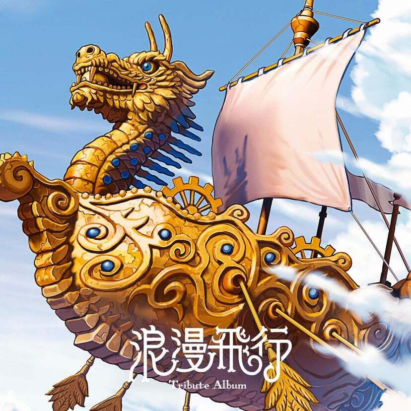 全曲”浪漫飛行”!! 前代未聞のトリビュートアルバムの全貌が明らかに！全参加アーティスト、曲順、ジャケットアートワークを解禁