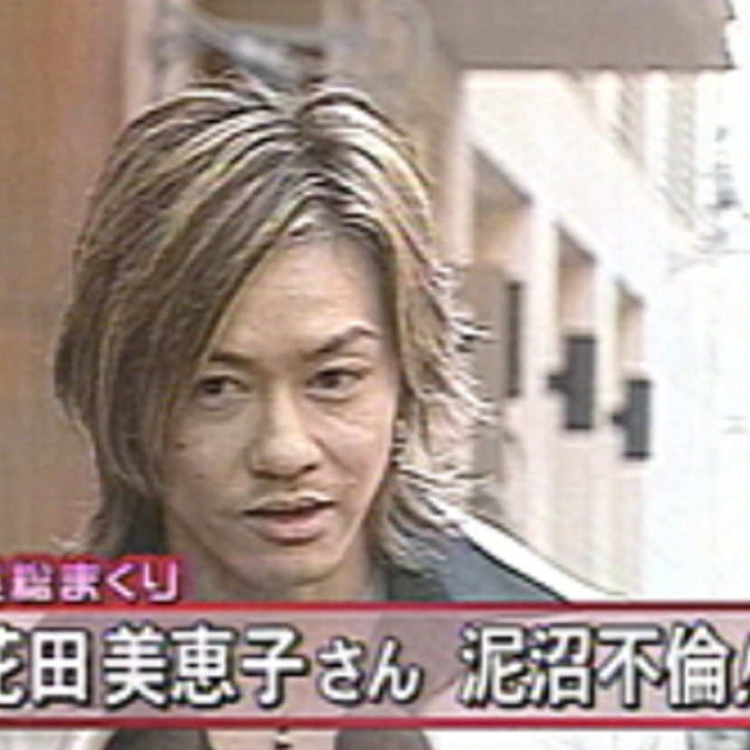 元横綱若乃花の花田勝の前妻・花田美恵子と不倫関係を告白した『青木堅治』！！