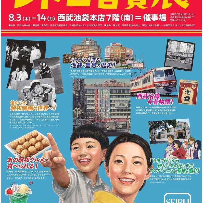 昭和レトロを満喫！東京・西武池袋本店で『池袋・豊島・西武沿線 レトロ百貨展』が開催決定！！