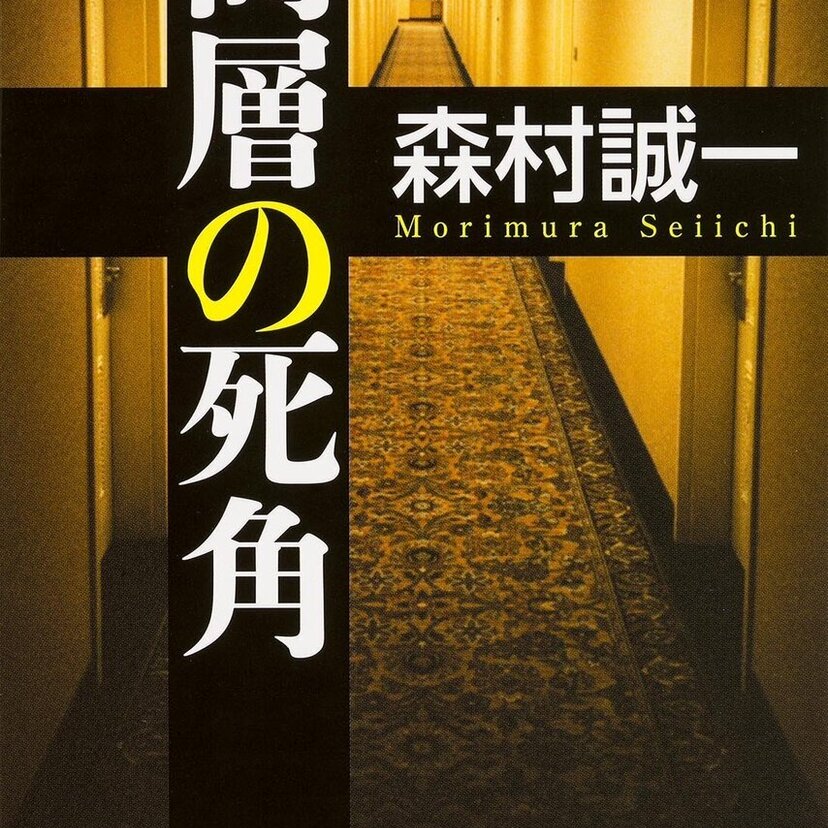 【訃報】作家・森村誠一さん死去。「人間の証明」「野性の証明」など