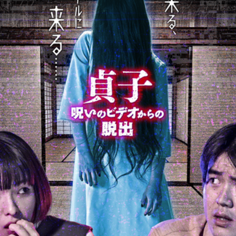 リアル脱出ゲーム×お化け屋敷『貞子 呪いのビデオからの脱出』にて「釣る、リアルに釣る！貞子の千本井戸くじ」が開催決定！！