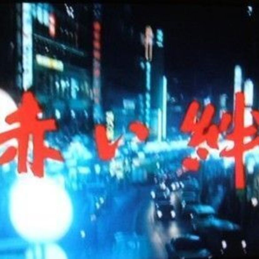 【70年代】赤い絆【Gパン履いたら不良でした】