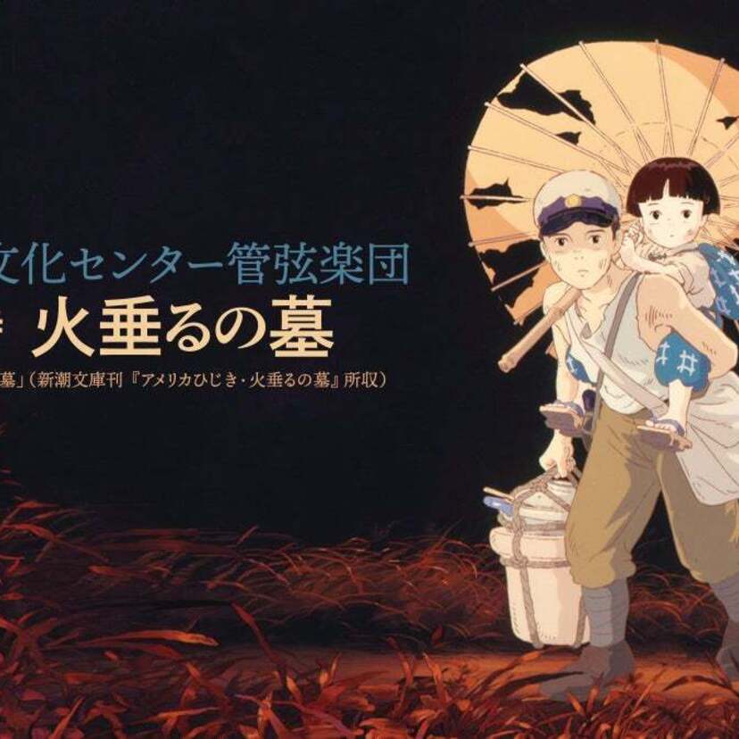 音楽詩『火垂るの墓』開催へ！公演物語の進行に合わせ、アニメ画像(静止画)がスクリーンに投影！