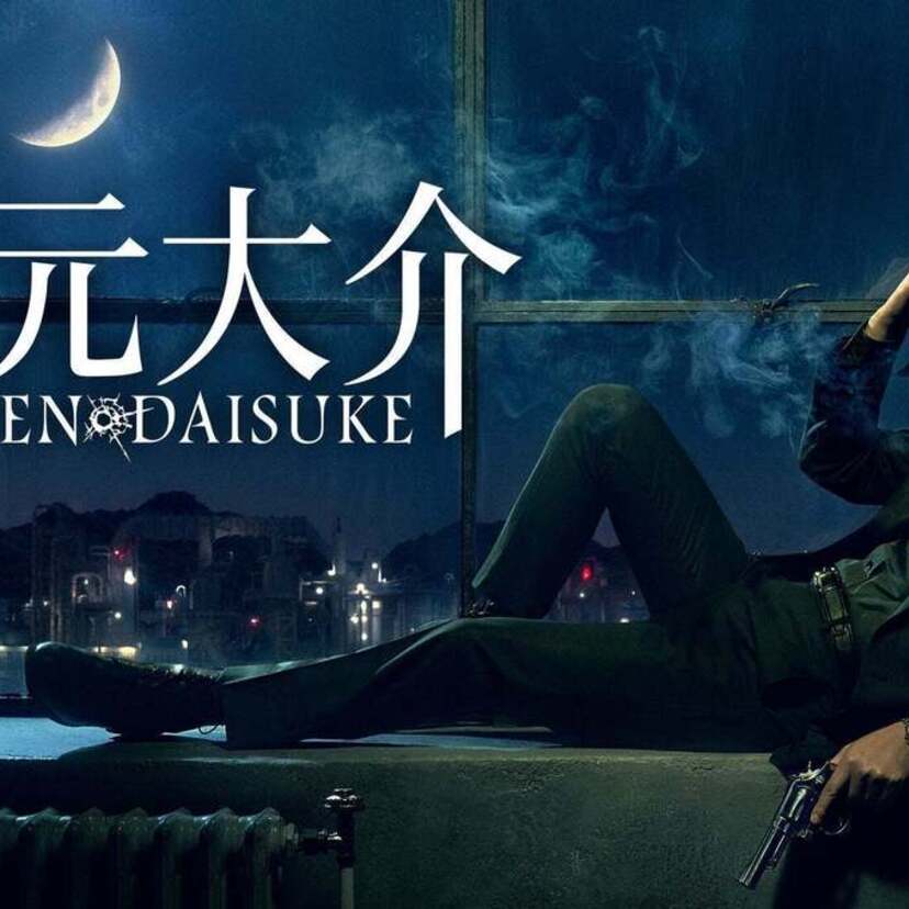 「ルパン三世」の次元大介が主役のAmazonオリジナル実写映画『次元大介』が配信決定！！