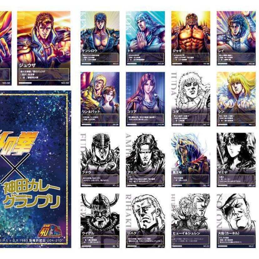 「神田カレーグランプリ 2023」が「北斗の拳」とコラボ！！各店舗先着 500 名に限定の北斗の拳キャラクターカードをプレゼント