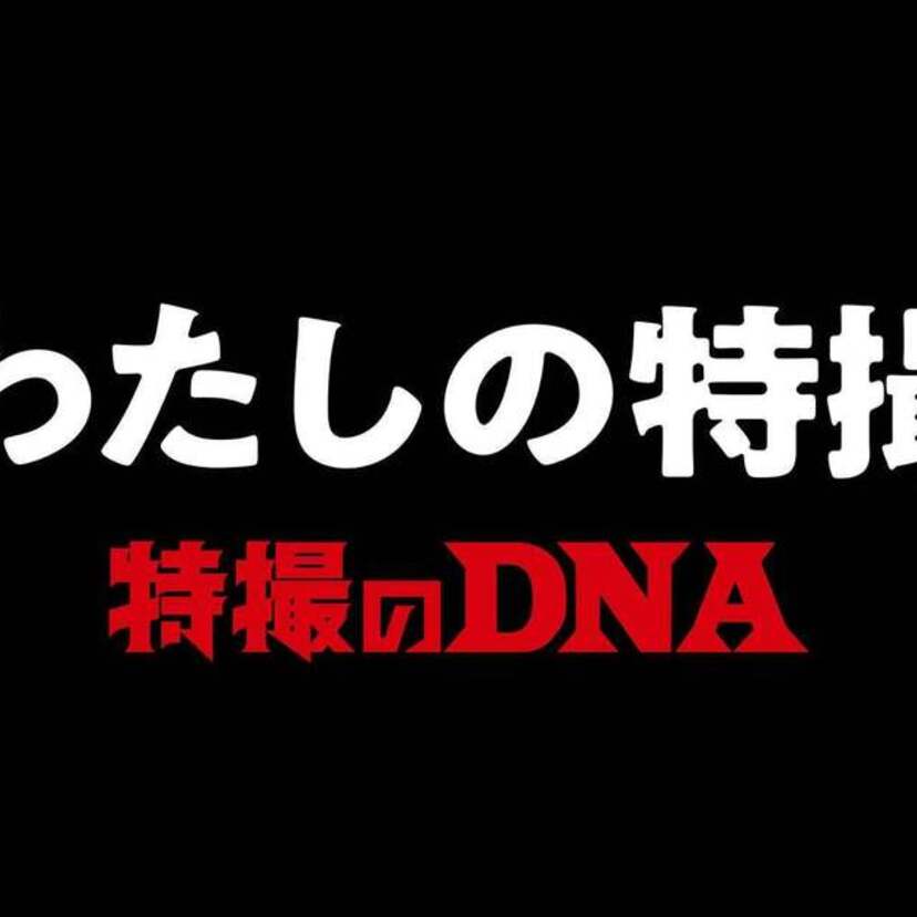 抽選で特別仕様の「ガメラ２アップ用スーツ」ソフビフィギュアをプレゼント！！特撮専門展示の『特撮のDNA』 が公式ファンコミュニティ【わたしの特撮】をオープン！！
