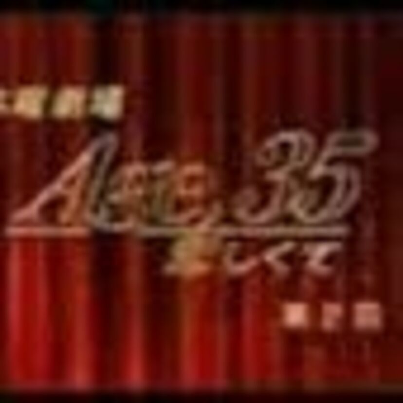 age35~恋しくて　W不倫の結末は・・・