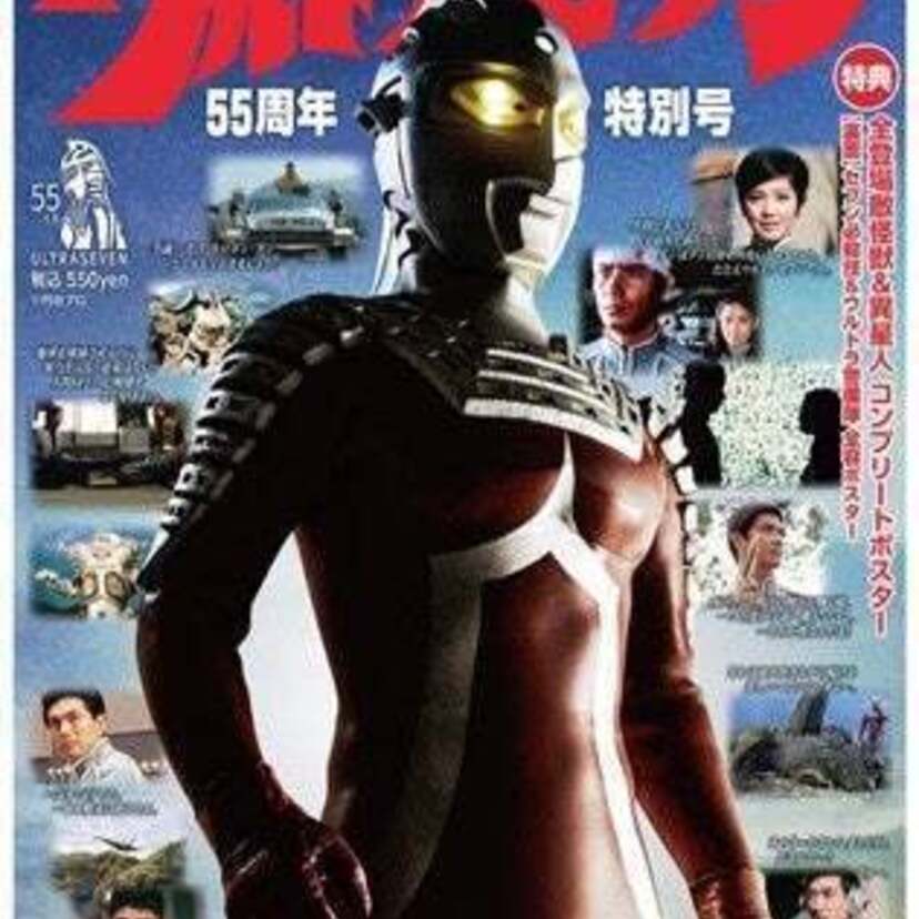 タブロイド新聞「ウルトラセブン55周年特別号」が好評発売中！ひし美ゆり子らによる「私が選ぶ3話」に要注目！！