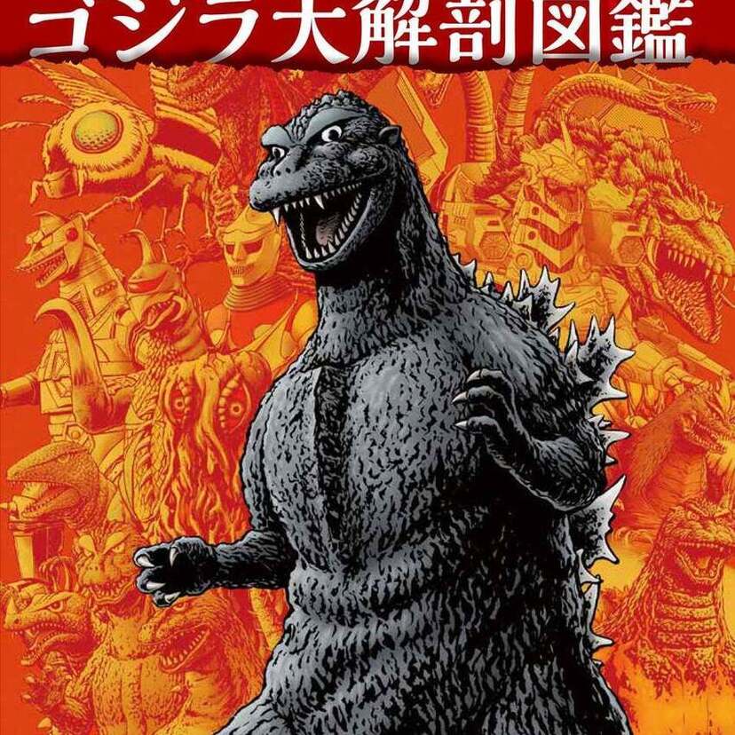 全ゴジラ怪獣を徹底図解！『ゴジラ大解剖図鑑 西川伸司が紐解く怪獣の深淵』が発売決定！！