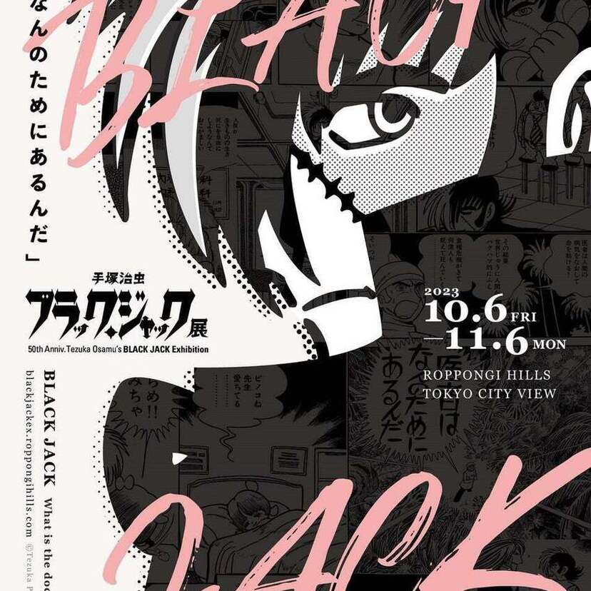 連載50周年記念！東京シティビューで「手塚治虫 ブラック・ジャック展」が開催決定！！