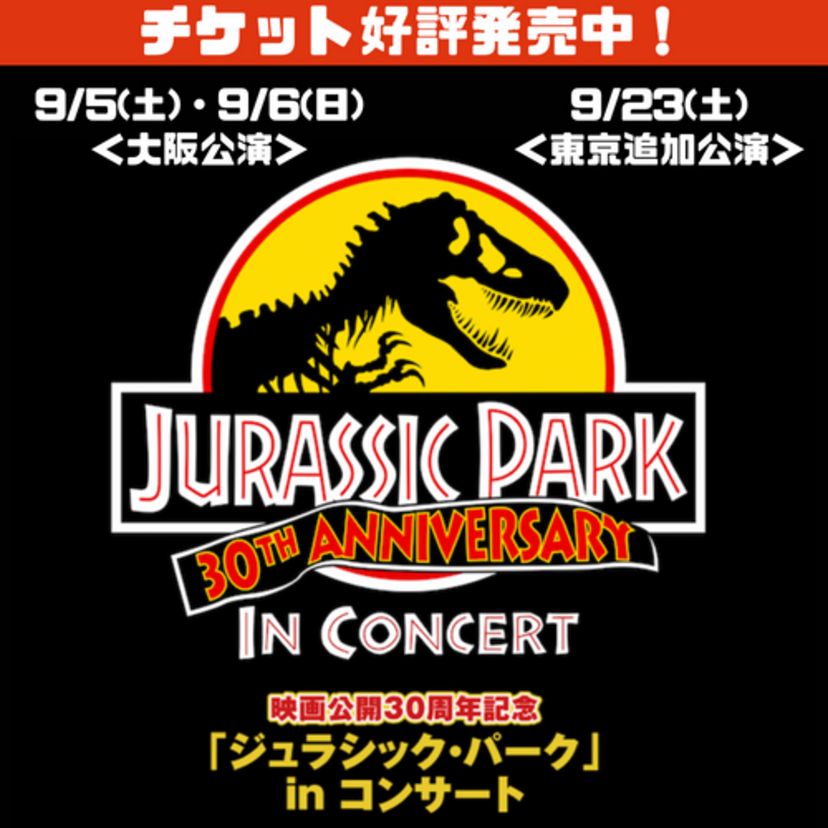 映画公開30周年記念！『ジュラシック・パーク』in コンサートが日本再上陸！オリジナルロゴをあしらったグッズも登場！！