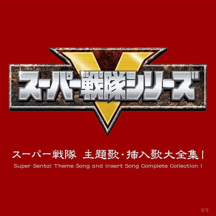 スーパー戦隊シリーズの歌と劇伴を合わせて619曲の ストリーミング/ダウンロード配信が新たに解禁！
