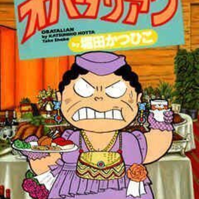 4コマ漫画【オバタリアン】流行語にもなりました