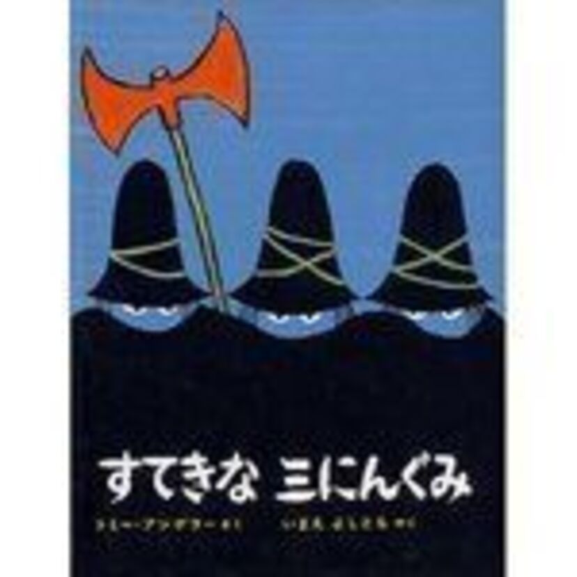 【トミー・ウンゲラー】「すてきな三にんぐみ」でお馴染みのウンゲラーの絵本！独特な雰囲気のイラストを幼少期に一度は見てるはず！