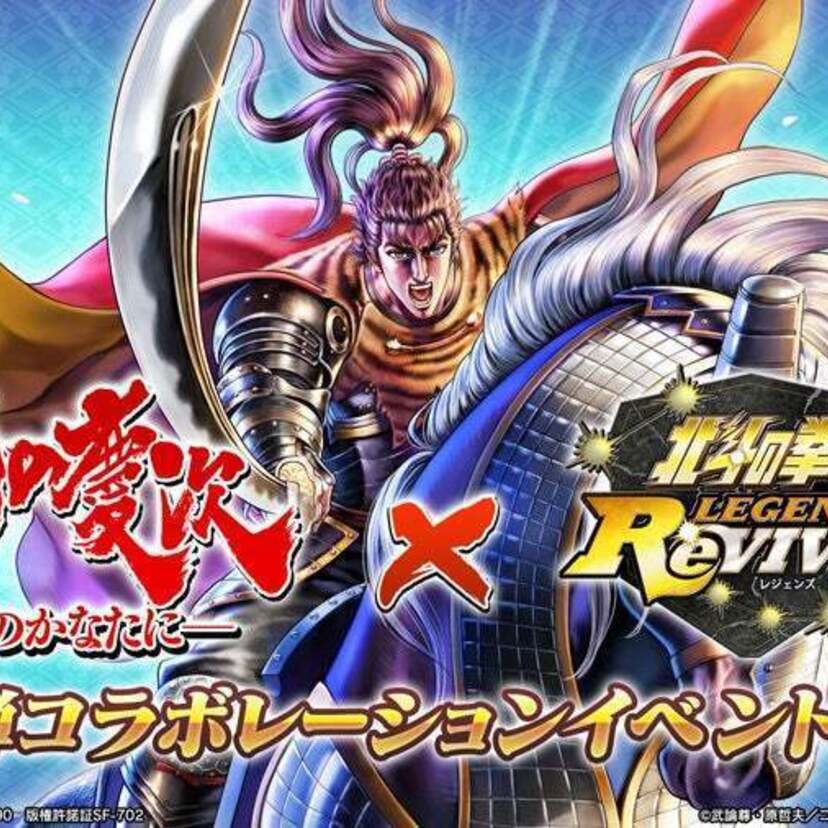 『北斗の拳 LEGENDS ReVIVE』『花の慶次-雲のかなたに-』のコラボイベント第三弾に「伊達政宗」が見参！！