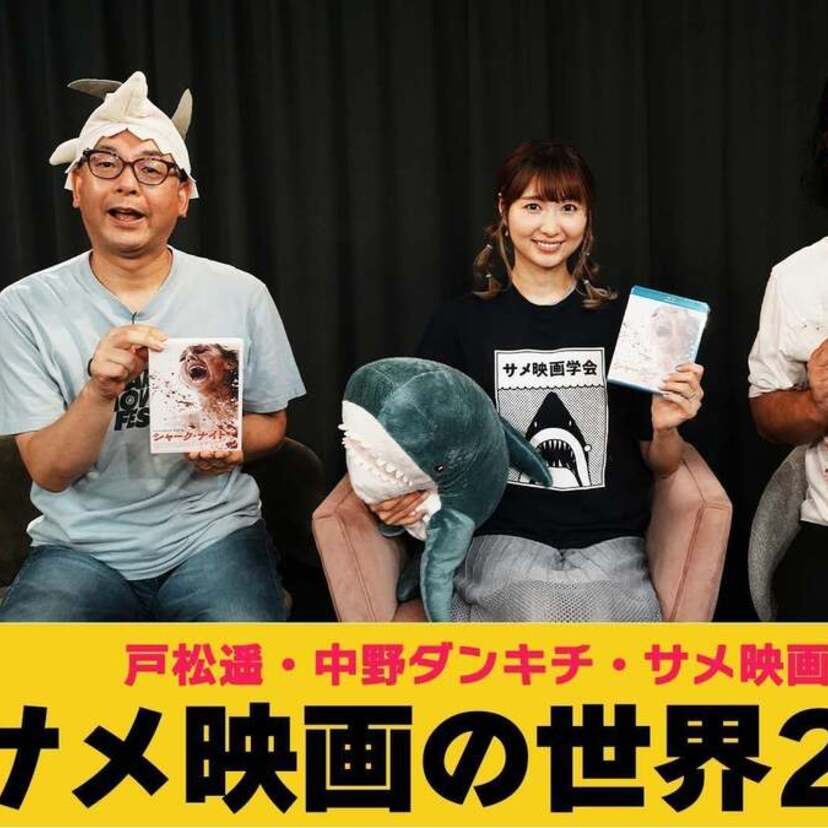 サメ映画シーン・注目作品について語らう座談会開催！ポニーキャニオン映画部YouTubeチャンネルがお贈りする映画座談会！