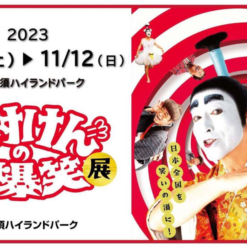 名コントの衣装や小道具などを大公開！志村けんの大爆笑展 in 那須ハイランドパーク