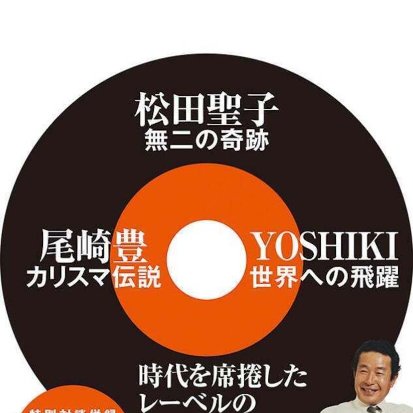 時代を席捲したレーベルの栄光の軌跡！書籍『1990年のCBS・ソニー』が好評発売中！！