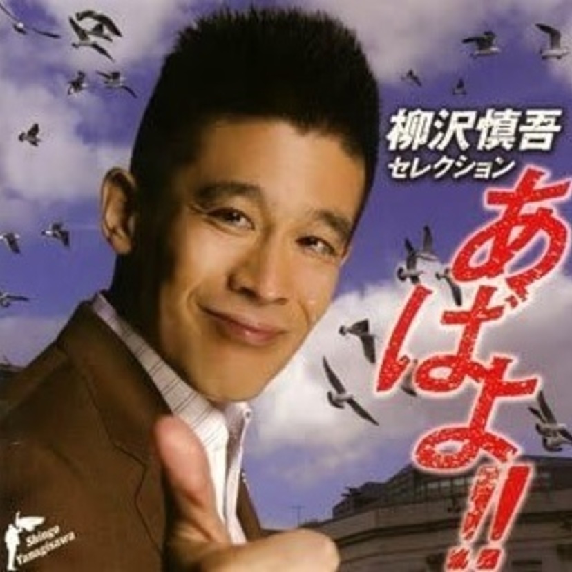 俳優【柳沢慎吾】の出演作を振り返ってみた！