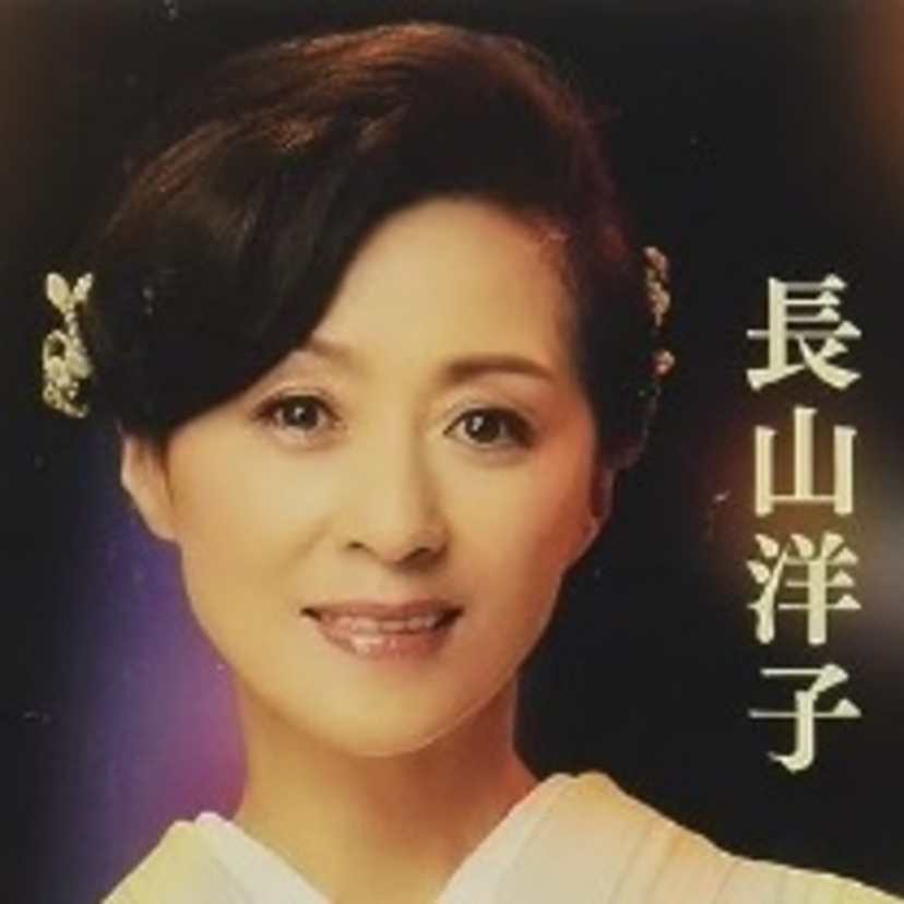 アイドルから演歌歌手に転身！【長山洋子】出演作まとめ！