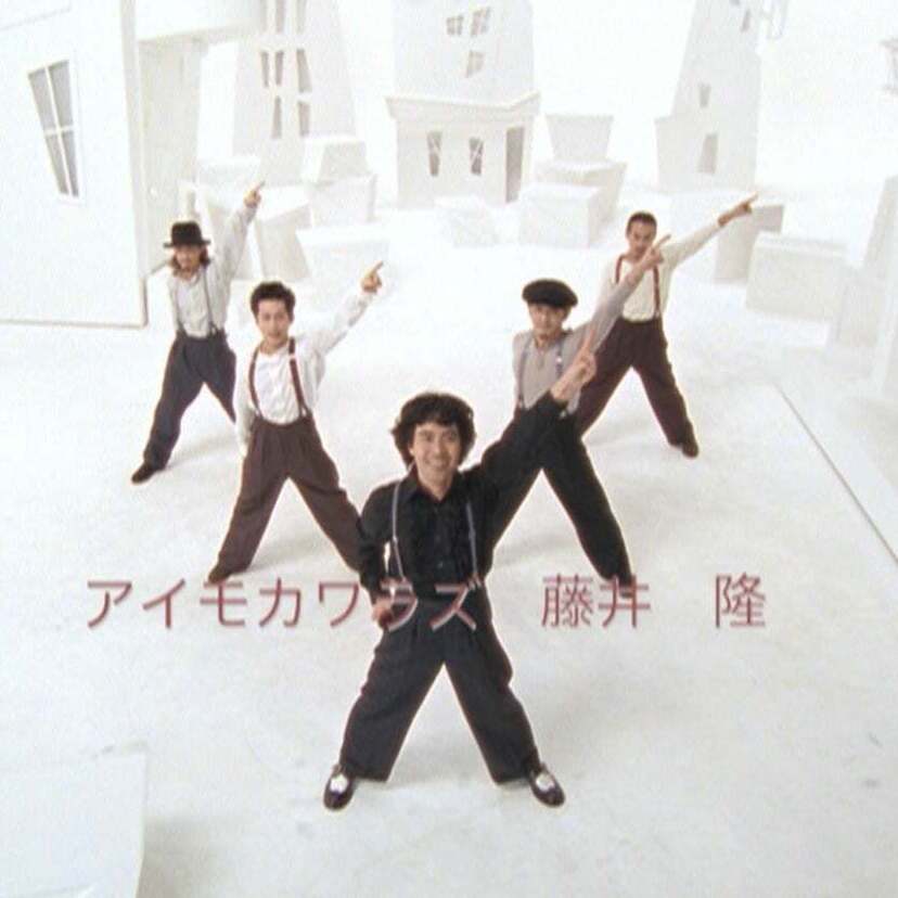 “ナンダカンダ第二弾”としてリリースされた！藤井隆「アイモカワラズ」のMVがYouTubeで公開中！！
