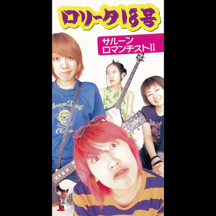 ロリータ18号、メジャー時代の8作品一斉配信解禁！ジョーイ・ラモーンプロデュース曲や忌野清志郎との共作も