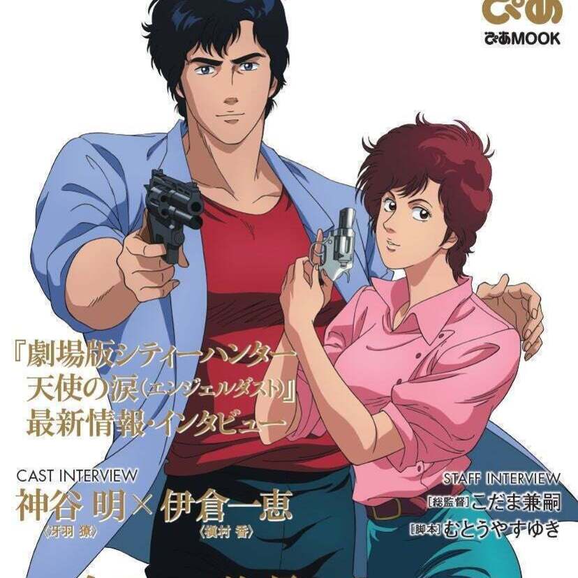 新作映画公開記念『シティーハンター アニメ全史ぴあ』が発売!『都会のシンデレラ編 POP UP STORE』も開催!!