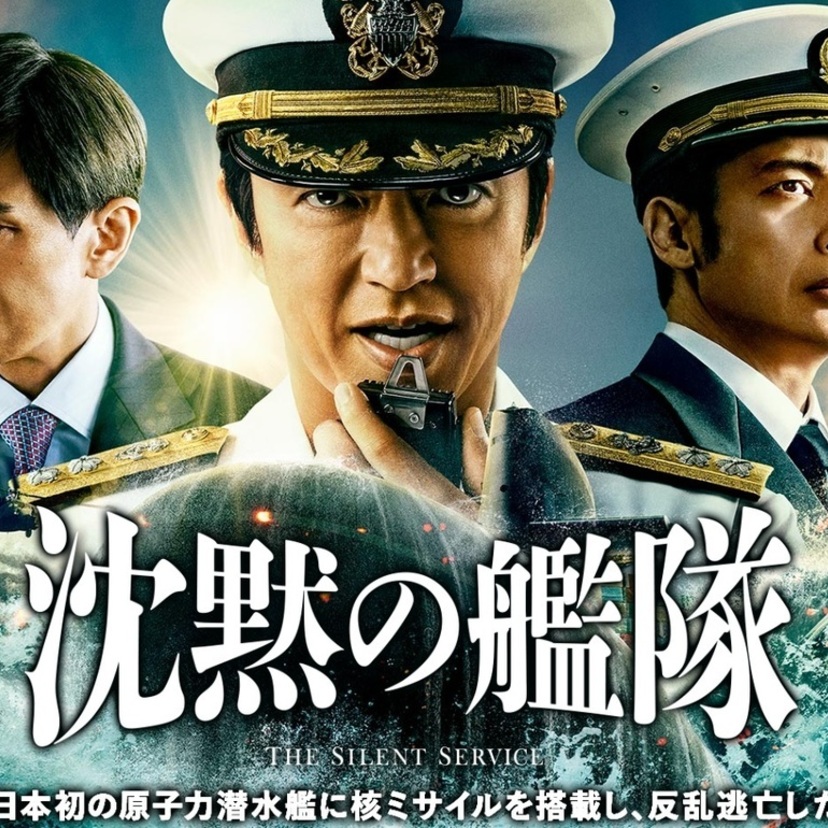 大沢たかお主演！映画「沈黙の艦隊」が9月29日公開決定！ファイナルトレーラーが解禁！！