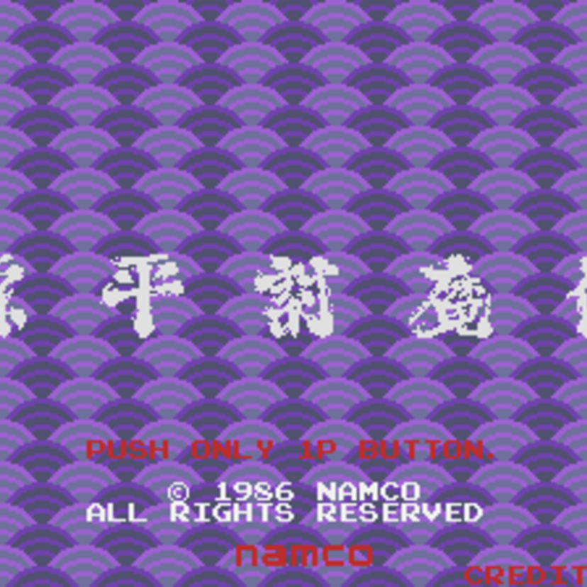 日本史も学べる!?レトロゲーム【源平討魔伝】まとめ。