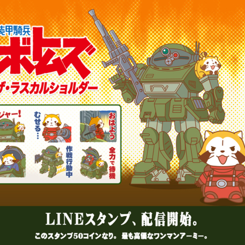 鉄の軋みと洗熊の咆哮！『装甲騎兵ボトムズ』と『ラスカル』のコラボLINEスタンプが配信スタート！！