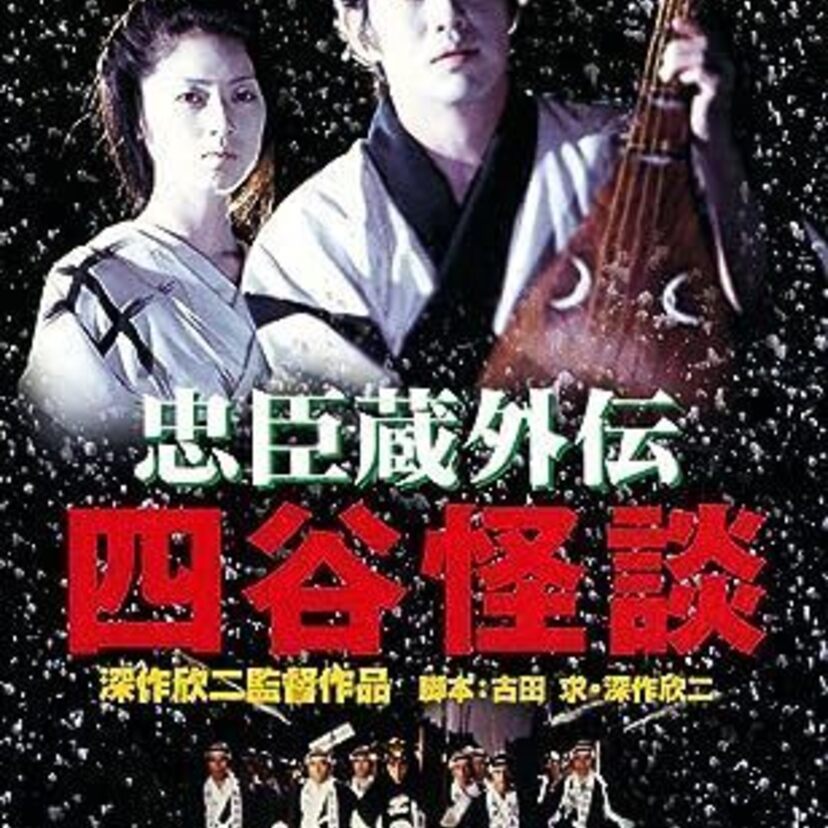 高岡早紀が湯女役を演じて豊満ボディを披露した映画「忠臣蔵外伝四谷怪談」