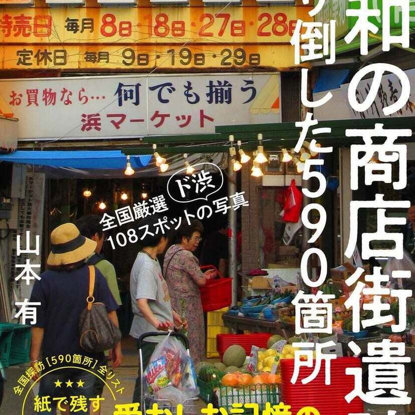人気ブログ「香ばしい町並みブログ」が書籍化！『昭和の商店街遺跡、撮り倒した590箇所』が好評発売中！！