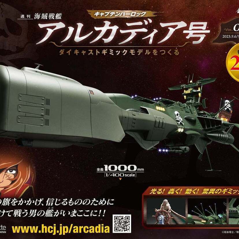 宇宙最強の海賊キャプテンハーロックの艦『アルカディア号 ダイキャストギミックモデルをつくる』が創刊！！